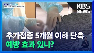 추가접종 5개월 이하로 단축 검토…예방 효과는? 우려 없나? / KBS  2021.11.17.