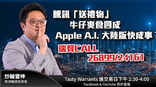 騰訊「送禮物」 牛仔爽食四成Apple A.I. 大陸版快成事？瑞聲CALL 26899/24161｜雷神 Lino｜Tasty Warrants 2024-12-20