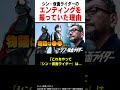 悲報？シン・仮面ライダーのエンディングを撮りたかった理由 shorts 仮面ライダー シン仮面ライダー 映画 雑学 解説 紹介 庵野秀明 続編 仮面の世界