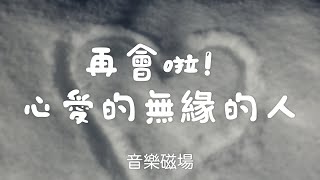 音樂磁場-再會啦! 心愛的無緣的人#華語音樂 #華語歌曲 #經典歌曲 #好聽 #動態歌詞