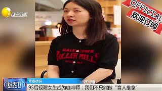 说天下 20221021：95后视障女生成为咖啡师：我们不只能做“盲人推拿”