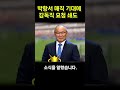 박항서 차기행선지는 어딜까 축구