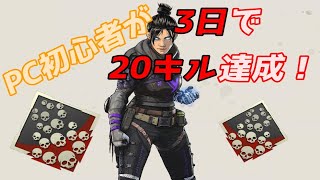 【APEX】PC初心者の成長日記♯3　始めて3日目で爪痕獲得!!