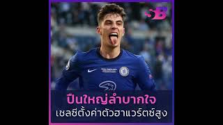 เชลซีตั้งราคา ฮาแวร์ตซ์ แพงเกิน #arsenal #kaihavertz #chelsea #ไคฮาแวร์ตซ์ #เชลซี #อาร์เซนอล