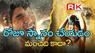 రోజూ స్నానం చేయడం మంచిది కాదా? @rktvnews658 #bathing #facts