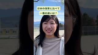 【日本の保育と比べて一番の違いは？】🇨🇦カナダ幼児教育研修プログラム参加者の声  #保育士転職 #海外保育士#日本語保育園 #japanesechildcare #BC州認可保育園 #海外保育士