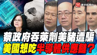 P3蔡政府吞萊劑美豬遭騙 美國想吃半導體供應鏈？｜寰宇全視界20200919