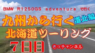 ＃８　最北端の街から南下開始【モトブログ】2020北海道ツーリング　７日目　道北編