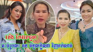 មិនចប់ងាយទេ ម៉េង កែវពេជ្ជតា ប្រលះកប់ៗមាត់ទៅ ចន ច័ន្ទលក្ខិណា ក្រោយអ្នកនាង ឌឺដងផ្លែផ្ការទៅខ្លួន