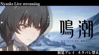 【鳴潮/Wuthering Waves】遂にPS5リリース！！完全初見プレイ🔰 | 1