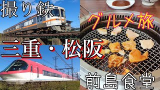 三重県松阪は鉄道もご飯も魅力がいっぱい！安いうまい!タレと香りがたまらない!お店へ【松阪でとり繋がり】前島食堂【撮り鉄】#鉄道 #三重#焼肉