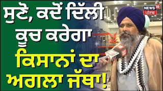 Sarwan Pandher | ਸੁਣੋ ਕਦੋਂ ਦਿੱਲੀ ਕੂਚ ਕਰੇਗਾ ਕਿਸਾਨਾਂ ਦਾ ਅਗਲਾ ਜੱਥਾ ! Shambhu Border Protest | N18L