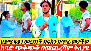 ❄️ ሀይሚ ከባድ ውሳኔ ጥላው ሄደች 😔💔