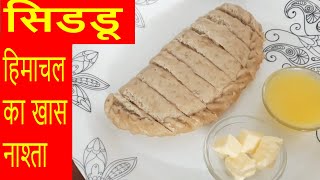 हिमाचल का खास नाश्ता सिडडूllऐसे बनाये जाते है पहाडों मे सिडडू Ghee Famous Recipe of Kullu + Shimla.