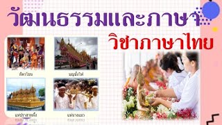 เรื่องวัฒนธรรมและภาษา  วิชาภาษาไทย