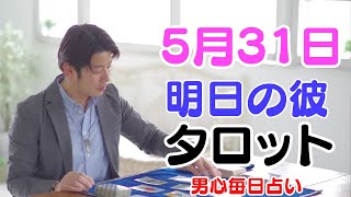 【5月31日の彼は！？】10分で見られる明日の彼タロット。毎日男心リーディング！