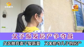 [中國民間故事]父親拋棄妻子娶新妻，又來搶奪兒子的房產，父子大戰到底錯在誰！