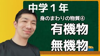 【授業シリーズ】中学１年　物質④　有機物と無機物