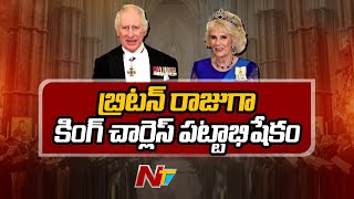 King Charles: బ్రిటన్ రాజకుటుంబం సరికొత్త అధ్యయనం... బ్రిటన్ రాజుగా కింగ్ చార్లెస్ పట్టాభిషేకం | Ntv