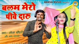 राजस्थानी रसिया - बलम मेरो पीवे दारू | Balam Mero Peeve Daru | Sandhya Chaudhary \u0026 Bhanwar Khatana |