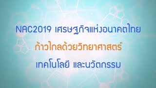 พลังวิทย์ คิดเพื่อคนไทย ตอน NAC2019 เศรษฐกิจแห่งอนาคตไทย ก้าวไกลด้วย วทน.