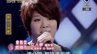 2010-05-15 明日之星-郭婷筠+詹雅雯-女人夢