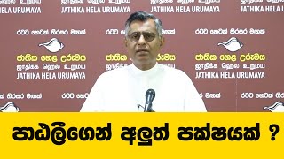 පාඨලීගෙන් අලුත් පක්ෂයක් ?