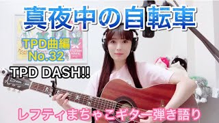 『真夜中の自転車』TPDDASH!! TPD曲編 No.32 東京パフォーマンスドール レフティまちゃこ東京パフォーマンスドール曲弾き語り