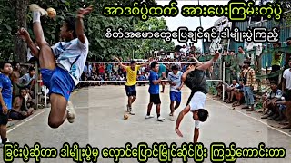 အာဒစ္ပြဲထက္.အားေပးၾကမ္းတဲ့ပြဲ ျခင္းပြဲဆိုတာဒါမ်ိဳးမွၾကည့္ေကာင္းတာ #sepaktakraw #ပိုက္ေက်ာ္ျခင္း