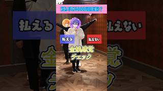 【究極の２択】すとぷりの金銭感覚💰 #右左どっち #2択