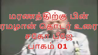 மரணத்திற்கு பின் ரமழான் தொடர் உரை சகோ பீஜே பாகம் 01