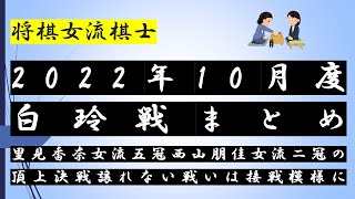 #将棋　白玲戦七番勝負　西山朋佳白玲と里見香奈女流五冠の戦いはフルセットの熱戦に！10月に行われた第5局～第7局までをまとめ【女流棋士ニュース】