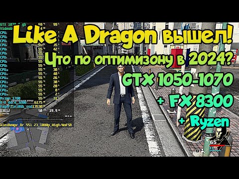  Like A Dragon: Infinite Wealth на слабом ПК GTX 1050(Ti) / 1060 / 1070  FX 8300 / Ryzen 1600-1700