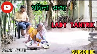 মহিলা ওজা। Lady Tantrik