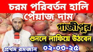 02/03/2025:আজকের বাজারে পেঁয়াজ রসুন আলুর পাইকারি দাম কত?Today onion price | onions ৷ Rajbari News