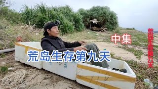 【太平洋火榕島荒島求生9（中）】小夥流浪太平洋火榕島 自製保暖盒#vlog#戶外#探險#野外求生#野外生存#荒野探險