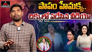 పాపం హేమక్క.. చిక్కుల్లో పడేసిన వీడియో | New Turns in Artist Hema Rave Party Case | Mirror Tv