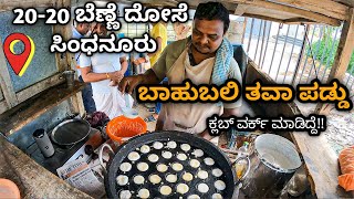 baahubali theva paddu | masala dosa banane dosa | Amruth Badi food vlog Kannada | sindhanur Raichur