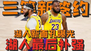 【NBA第一线】又成3筆新簽約！湖人新面孔曝光！他和詹皇是絕配！湖人最后补强曝光！西蒙斯交易有了新进展！NBA要设立新比赛！#湖人#詹姆斯#威少#浓眉#西蒙斯#快船#莱昂纳德