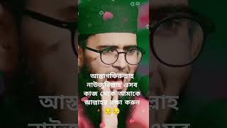 আস্তাগফিরুল্লাহ নাউজুবিল্লাহ এসব কাজ থেকে আমাকে আল্লাহর রক্ষা করুন#sad #🥀😔😔