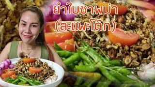 ยำใบชาพม่า|ละแพะโต๊ก