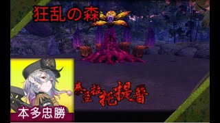 【鬼斬】Onigiri 本多忠勝 狂乱の森 回数限定 honda tadakatsu VS Forest of Chaos (Limited)