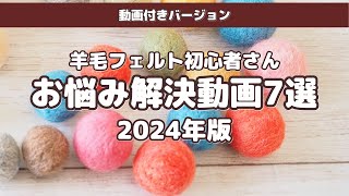 【羊毛フェルト初心者さん】羊毛フェルトのお悩み…うまくいかない理由と対処法で解決！よくある悩みの動画を集めました【動画付きロングバージョン】