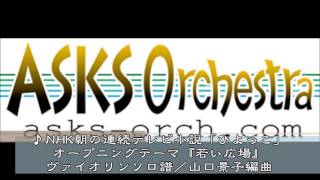 「ひよっこ」オープニングテーマ「若い広場」ヴァイオリンソロ／山口景子編曲