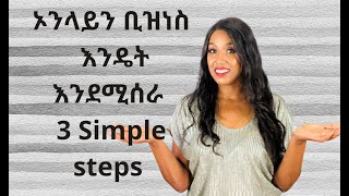 How Online Business Works in 3 steps ኦንላይን ቢዝነስ በ 3 ደረጃዎች እንዴት እንደሚሰራ|Habesha online Business