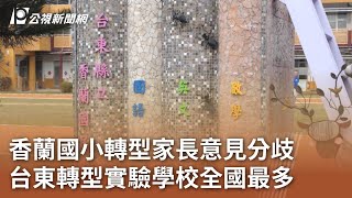 香蘭國小轉型家長意見分歧 台東轉型實驗學校全國最多｜20240223 公視中晝新聞