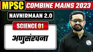 अणूसंरचना | Atomic Structure in Science for MPSC Combine Mains | MPSC Wallah