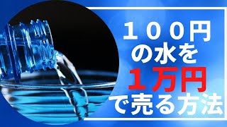 【高額商品を売る】100円の水を10000円で売る方法