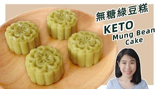 1.7g Net Carb Keto Mung Bean Cake (Smooth \u0026 Creamy)