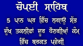 5 ਪਾਠ ਚੋਪਈ ਸਾਹਿਬ।। Choupai sahib 5 path || #gurbani